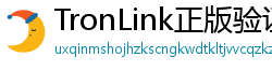 TronLink正版验证下载